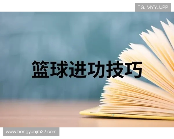 篮球新手必看：掌握节奏与技巧的全面入门指南
